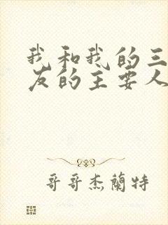 我和我的三个室友的主要人物关系