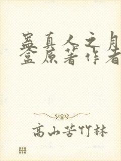 蛊真人之月光宝盒原著作者