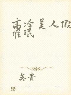 高冷美人假装被催眠