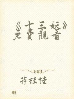 《十三妖》动漫免费观看