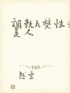 调教h双性清冷美人