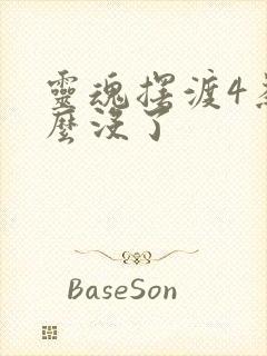 灵魂摆渡4为什么没了