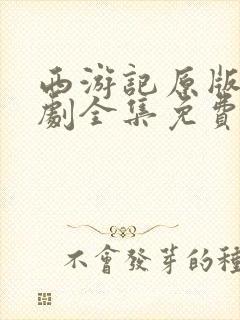 西游记原版电视剧全集免费观看