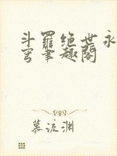 斗罗绝世永序苍穹笔趣阁