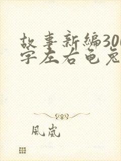 故事新编300字左右龟兔赛跑