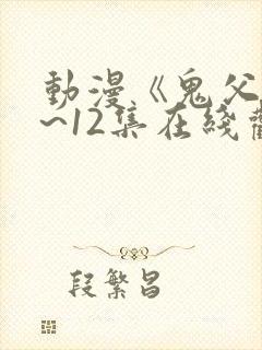 动漫《鬼父》1~12集在线观看封面