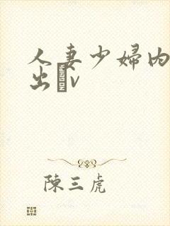 人妻少妇内射中出αv