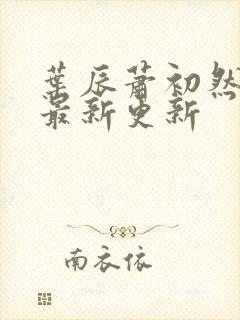 叶辰萧初然全集最新更新