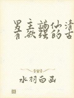 男主谪仙清冷占有欲强的古言