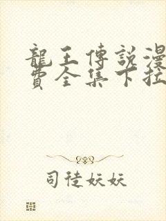 龙王传说漫画免费全集下拉式六漫画