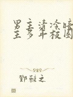 男主清冷暗恋女主多年校园文