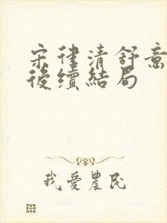 宋律清舒意铮铮后续结局