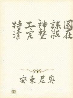 特工神谍国语高清完整版在线观看