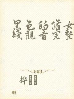 黑色的修女们在线观看完整版封面