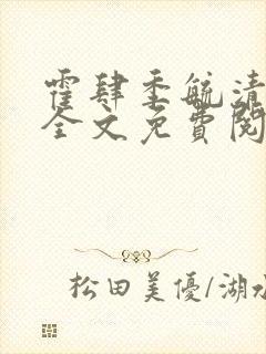 霍肆季毓清小说全文免费阅读最新章节