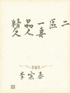 精品一区二区久久人妻