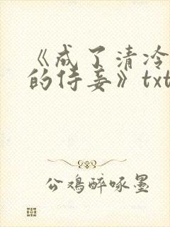 《成了清冷权臣的侍妾》txt