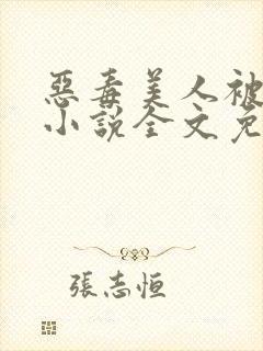 恶毒美人被爆炒小说全文免费阅读封面