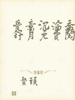 爱意沉沦乔姨孟舒月免费阅读