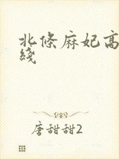 北条麻妃高清在线