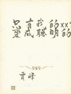 只有我的xx能变成聪明的方法封面