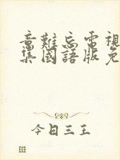 意难忘电视剧全集国语版免费观看