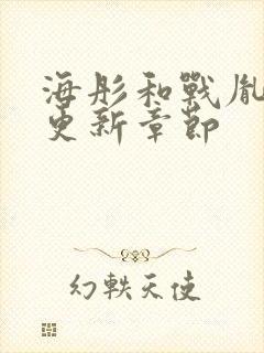 海彤和战胤最新更新章节