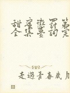 甜蜜惩罚第一季全集台词完整免费封面