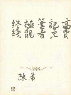 终极笔记高清在线观看免费完整版