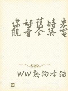 你好旧时光免费观看全集电视剧封面