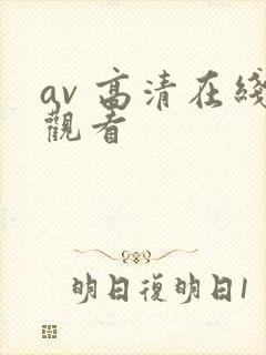 av 高清在线观看