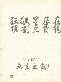 狂飙星辰在线电视剧免费观看高清