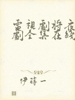 电视剧将夜电视剧全集在线观看免费