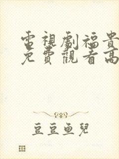 电视剧福贵全集免费观看高清