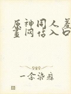 原神同人羞羞漫画网站入口