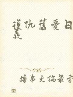 复仇旧爱日语三义