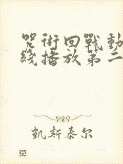 咒术回战动漫在线播放第二季