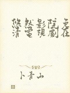 悠然影院免费高清电视剧在线观看