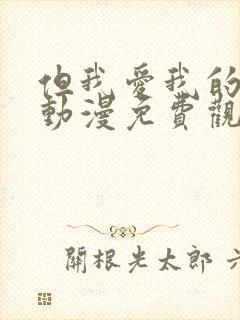 但我爱我的妻子动漫免费观看全集完整版