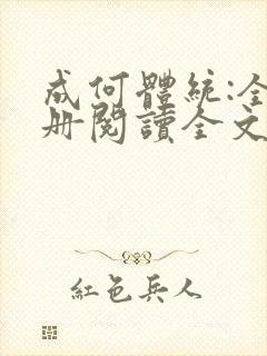 成何体统:全2册阅读全文全文