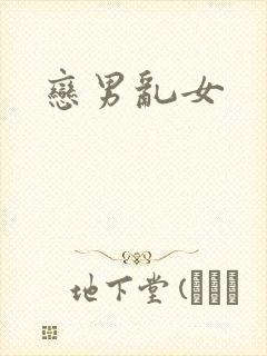 恋男乱女