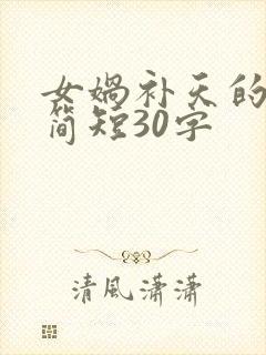 女娲补天的故事简短30字