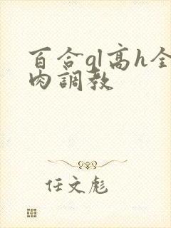 百合gl高h全肉调教