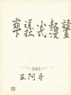 霸道小叔请轻撩下拉式漫画免费