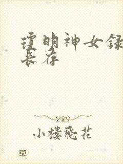 琼明神女录剑气长存