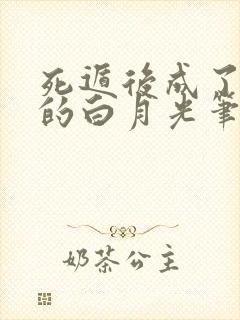 死遁后成了师尊的白月光笔趣阁
