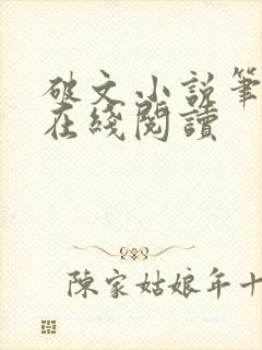 破文小说笔趣阁在线阅读