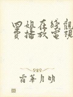 四姐在线观看免费播放电视剧大全