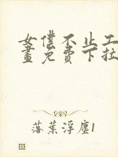 女仆不止工作漫画免费下拉式