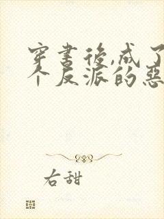 穿书后,成了五个反派的恶毒后娘小说